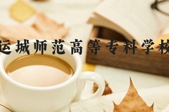 运城师范高等专科学校近三年在河北录取分数线(含2022-2024最低分)