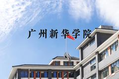 广州新华学院近三年在河北录取分数线(含2022-2024最低分)