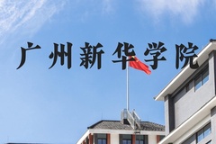 广州新华学院近三年在河北录取分数线(含2022-2024最低分)