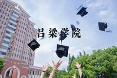 吕梁学院近三年在河北录取分数线(含2022-2024最低分)