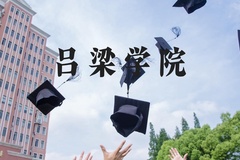 吕梁学院近三年在河北录取分数线(含2022-2024最低分)