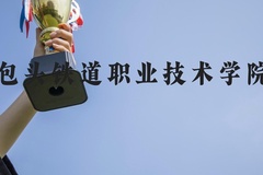 包头铁道职业技术学院近三年在河北录取分数线(含2022-2024最低分)