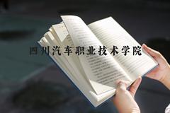 四川汽车职业技术学院近三年在河北录取分数线(含2022-2024最低分)