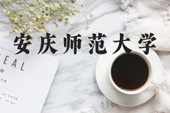安庆师范大学近三年在河北录取分数线(含2022-2024最低分)