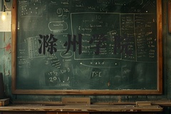 滁州学院近三年在河北录取分数线(含2022-2024最低分)