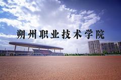 朔州职业技术学院近三年在河北录取分数线(含2022-2024最低分)