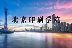 北京印刷学院近三年在河北录取分数线(含2022-2024最低分)