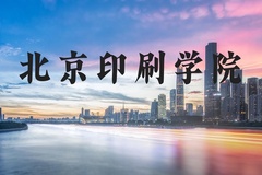 北京印刷学院近三年在河北录取分数线(含2022-2024最低分)
