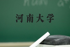 河南大学近三年在河北录取分数线(含2022-2024最低分)