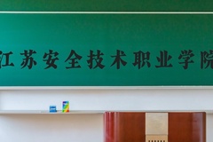 江苏安全技术职业学院近三年在河北录取分数线(含2022-2024最低分)