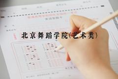 北京舞蹈学院(艺术类)近三年在河北录取分数线(含2022-2024最低分)