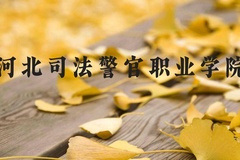 河北司法警官职业学院近三年在河北录取分数线(含2022-2024最低分)