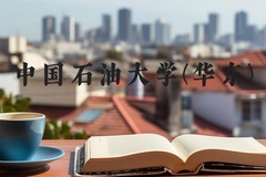 中国石油大学(华东)近三年在河北录取分数线(含2022-2024最低分)