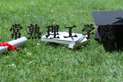 常熟理工学院近三年在河北录取分数线(含2022-2024最低分)