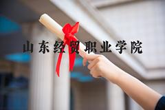 山东经贸职业学院近三年在河北录取分数线(含2022-2024最低分)