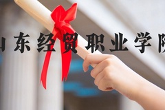 山东经贸职业学院近三年在河北录取分数线(含2022-2024最低分)