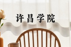 许昌学院近三年在河北录取分数线(含2022-2024最低分)