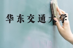 华东交通大学近三年在河北录取分数线(含2022-2024最低分)