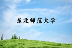 东北师范大学近三年在河北录取分数线(含2022-2024最低分)