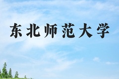 东北师范大学近三年在河北录取分数线(含2022-2024最低分)