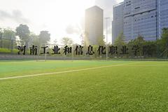 河南工业和信息化职业学院近三年在河北录取分数线(含2022-2024最低分)