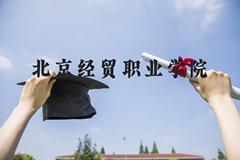 北京经贸职业学院近三年在河北录取分数线(含2022-2024最低分)