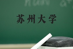 苏州大学近三年在河北录取分数线(含2022-2024最低分)