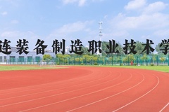 大连装备制造职业技术学院近三年在河北录取分数线(含2022-2024最低分)