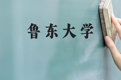 鲁东大学近三年在河北录取分数线(含2022-2024最低分)