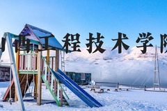 山西工程技术学院近三年在河北录取分数线(含2022-2024最低分)