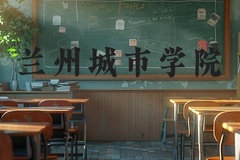 兰州城市学院近三年在河北录取分数线(含2022-2024最低分)