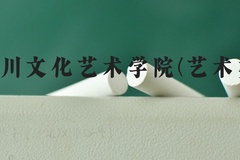 四川文化艺术学院(艺术类)近三年在河北录取分数线(含2022-2024最低分)