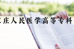 石家庄人民医学高等专科学校近三年在河北录取分数线(含2022-2024最低分)