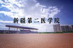 新疆第二医学院近三年在河北录取分数线(含2022-2024最低分)