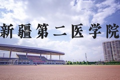 新疆第二医学院近三年在河北录取分数线(含2022-2024最低分)