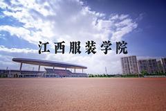 江西服装学院近三年在河北录取分数线(含2022-2024最低分)