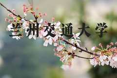 兰州交通大学近三年在河北录取分数线(含2022-2024最低分)