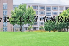 合肥工业大学(宣城校区)近三年在河北录取分数线(含2022-2024最低分)