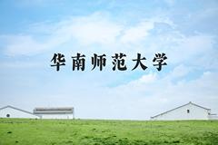 华南师范大学近三年在河北录取分数线(含2022-2024最低分)