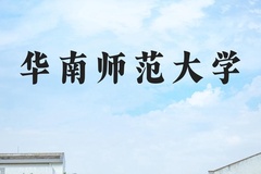 华南师范大学近三年在河北录取分数线(含2022-2024最低分)