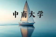 中南大学近三年在河北录取分数线(含2022-2024最低分)