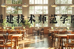 福建技术师范学院近三年在河北录取分数线(含2022-2024最低分)