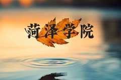 菏泽学院近三年在河北录取分数线(含2022-2024最低分)