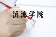 滇池学院近三年在河北录取分数线(含2022-2024最低分)