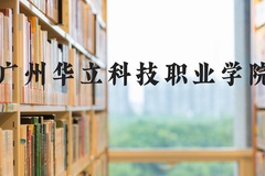 广州华立科技职业学院近三年在河北录取分数线(含2022-2024最低分)