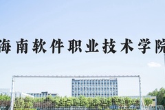 海南软件职业技术学院近三年在河北录取分数线(含2022-2024最低分)