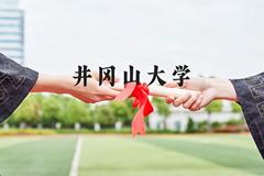 井冈山大学近三年在河北录取分数线(含2022-2024最低分)