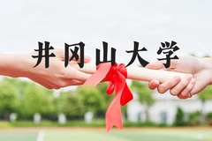 井冈山大学近三年在河北录取分数线(含2022-2024最低分)