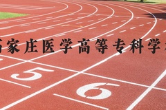石家庄医学高等专科学校近三年在河北录取分数线(含2022-2024最低分)