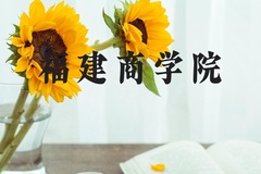 福建商学院近三年在河北录取分数线(含2022-2024最低分)